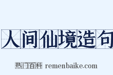 人间仙境造句是什么意思的图片